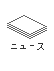 ニュース