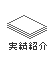 実績紹介
