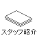 スタッフ紹介