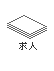 求人