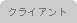 クライアント
