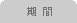 期間