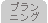 設計