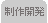 制作開発