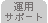 運用サポート